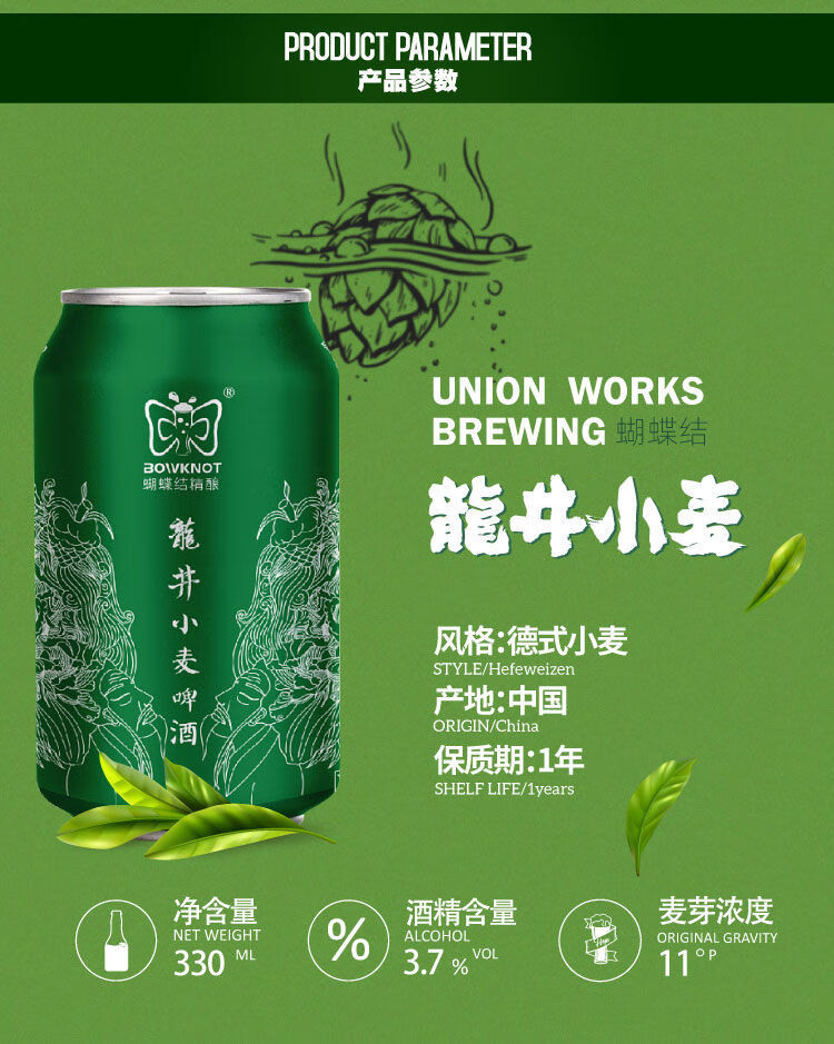 5折 龙井小麦精酿 330ml*6罐 国产蝴蝶结龙井小麦/百香果茉莉古斯精酿