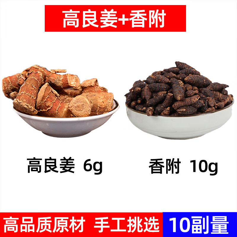 高良姜香附组合良附原料中药材香附高良姜香附10g良姜6g10副