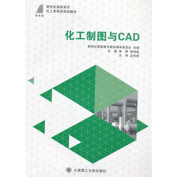 化工制图与cad(化工类 张晖,候海晶 9787568505376 大连理工大学出版