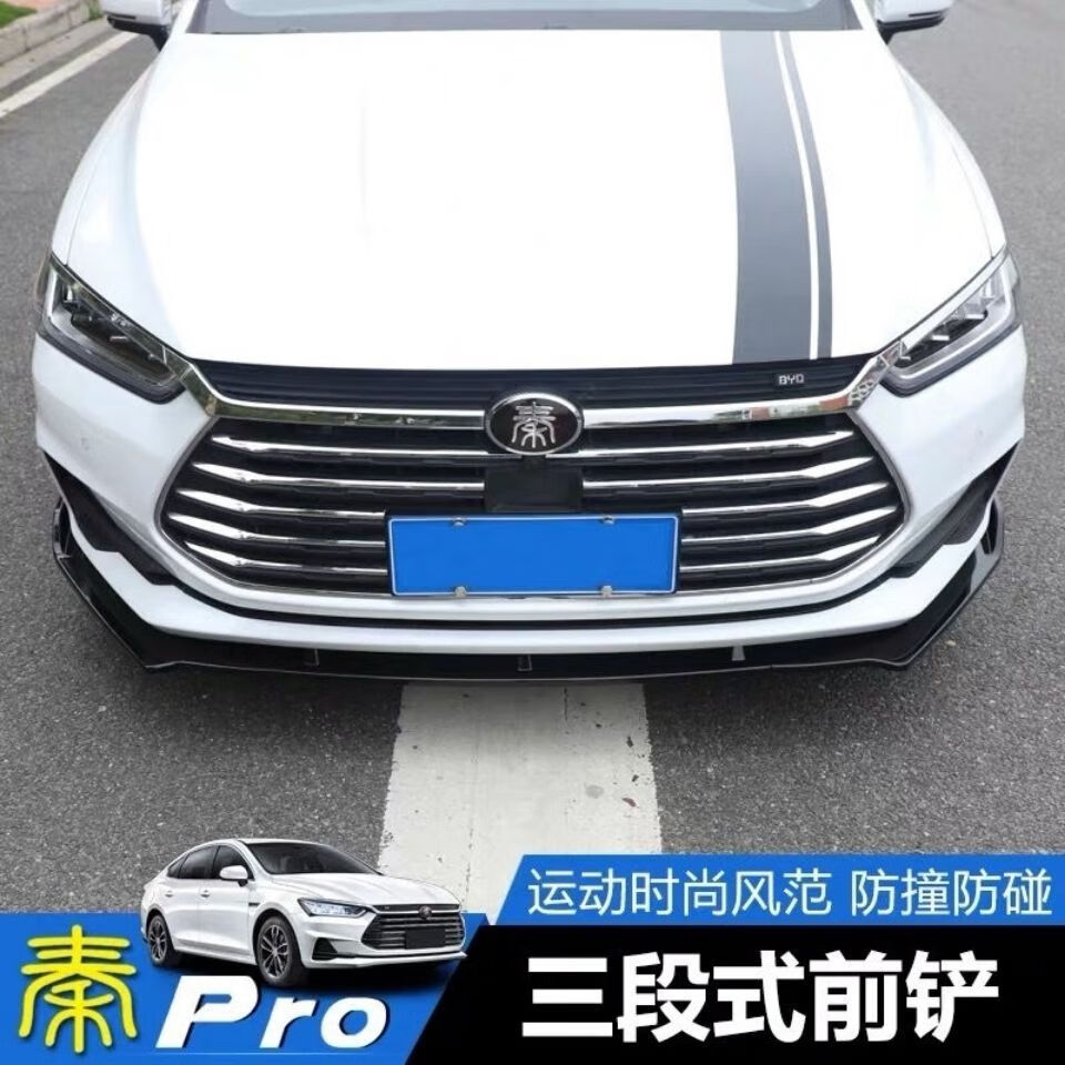 适用于19款比亚迪秦pro专用前唇全新秦dmev改装前包围前铲尾翼尾翼