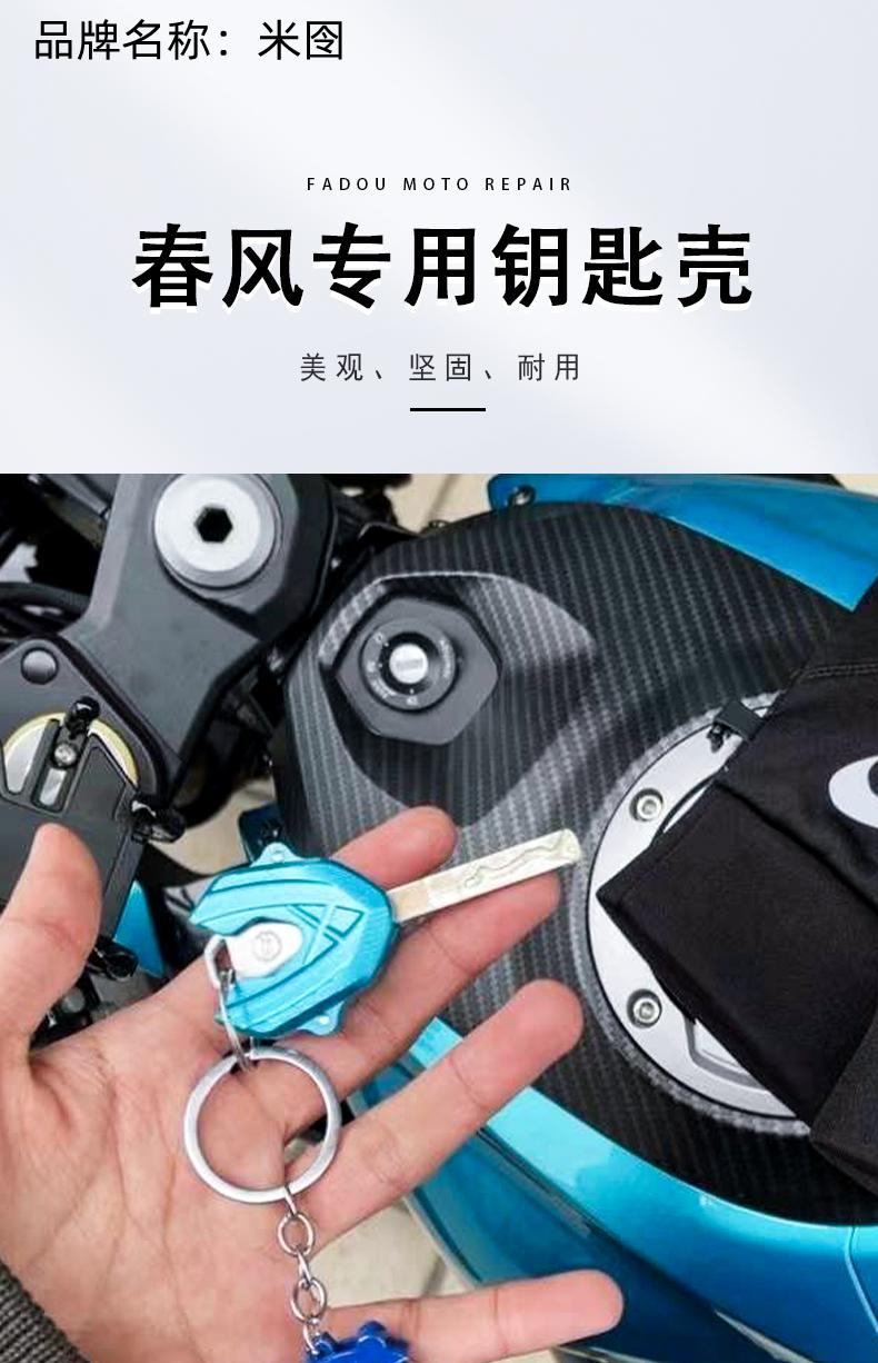 适用春风250sr改装nk赛道版400150650gtmt钥匙壳钥匙套摩托配件新款