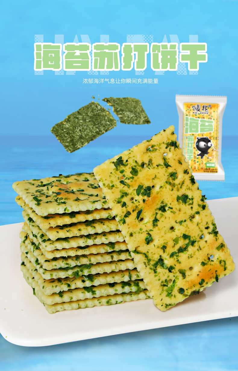 唛兆海苔苏打饼干散装咸味饼干办公零食代餐点心 无添加蔗糖 海苔苏打