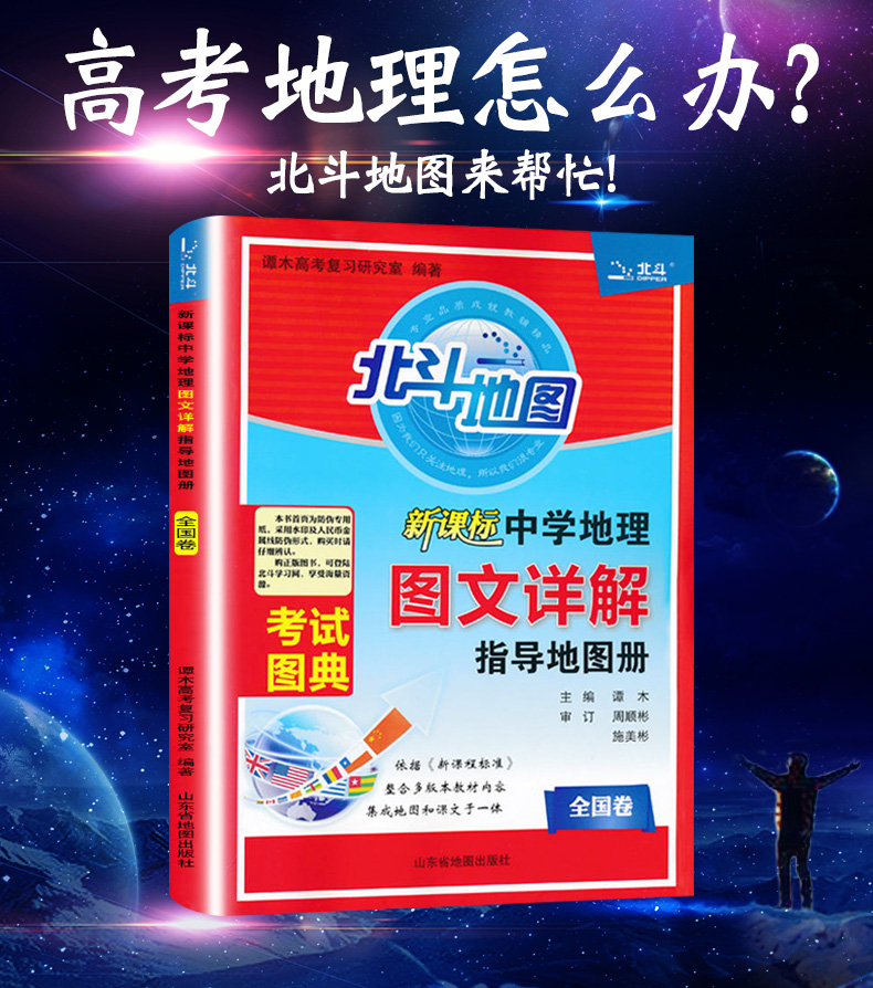 2020新版 北斗地图 中学地理新课标 图文详解指导地图册 全国卷版