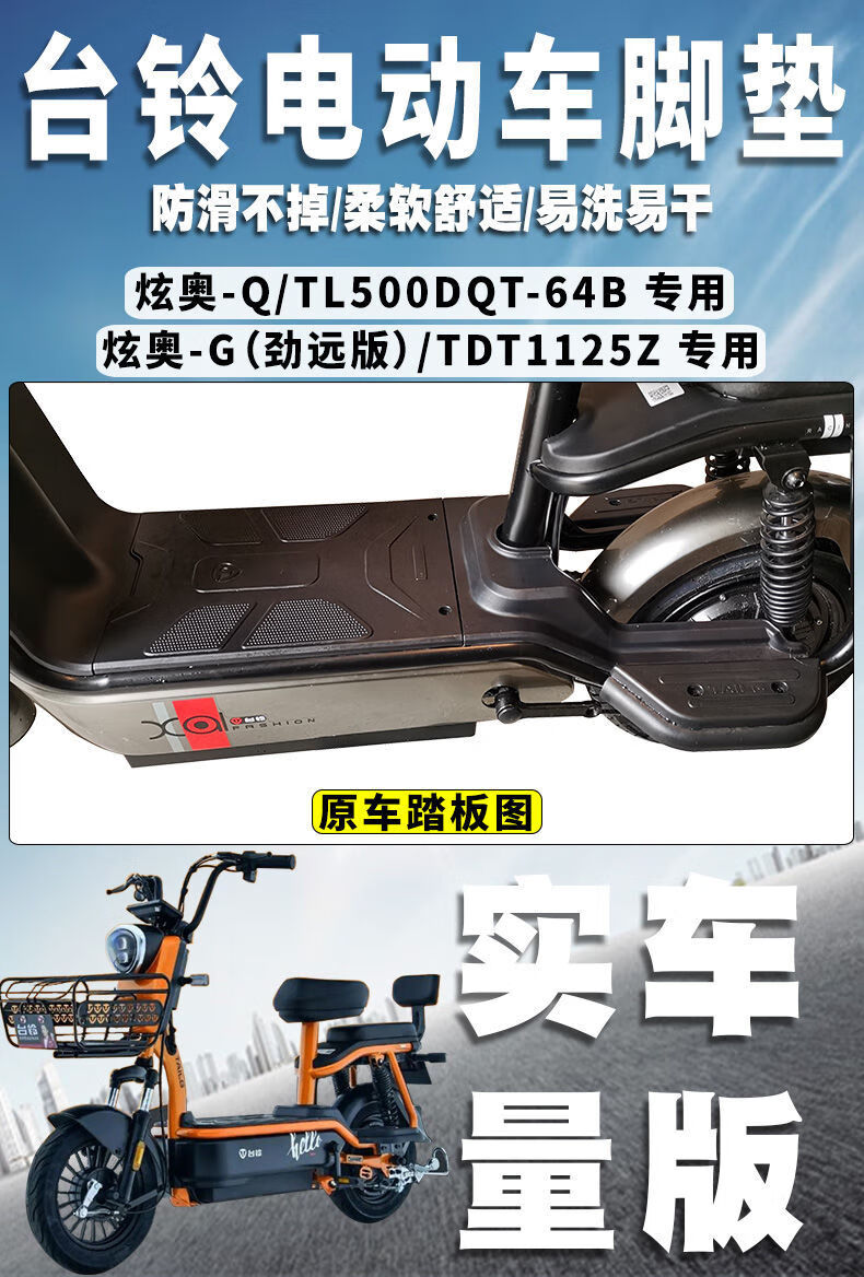 适用于台铃-炫奥-q/g电动车踏板垫tdt1125z丝圈脚垫tl500dqt-64b 台铃