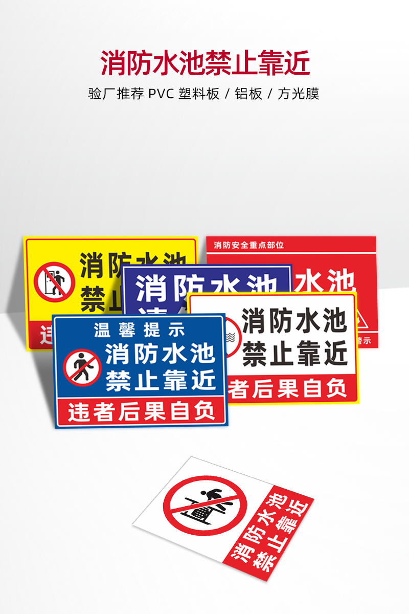 梦倾城 消防水池禁止靠近标识牌 请勿攀爬请勿靠近 注意安全违者后果