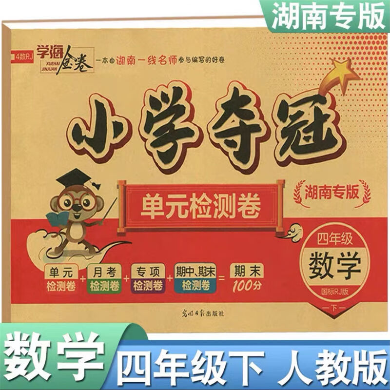 《2022版 学海金卷湖南专版小学夺冠一二三四五六年级下册语文数学