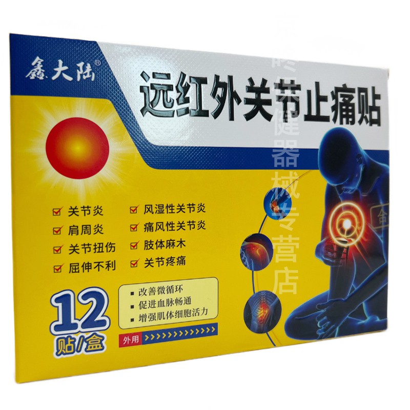 贴性扭伤肢体麻木肿大疼痛的辅助治疗 12贴*1盒装 远红外关节止痛贴