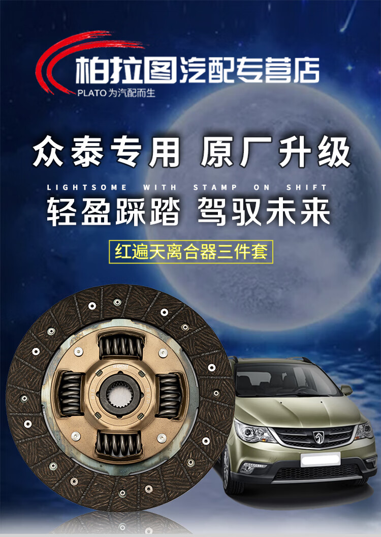 cklde适用众泰2008 5008 t200 t600 z300大迈x5 sr7离合器片三件套
