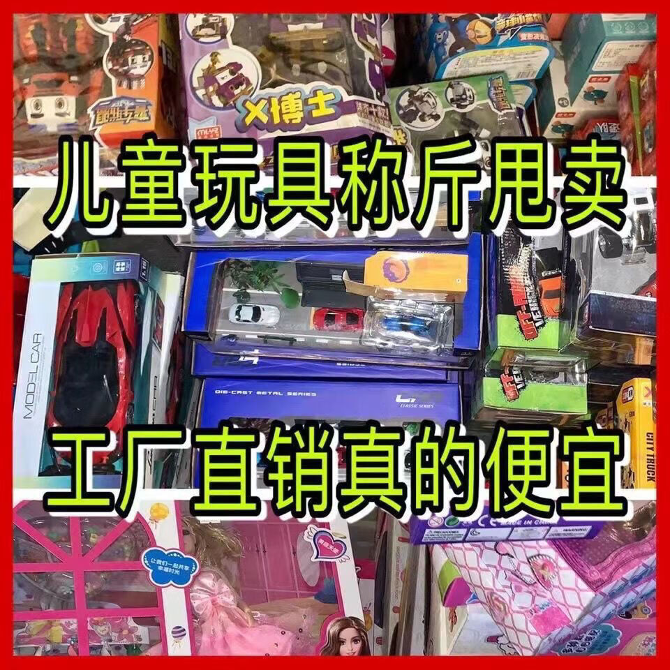 义乌小商品批发城儿童玩具称斤批发礼物奖品小男女孩论按斤摆地摊夜市