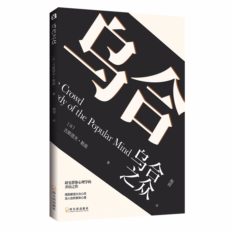 乌合之众 古斯塔夫勒庞大众心理研究 社会科学心理入门基础书籍畅销书