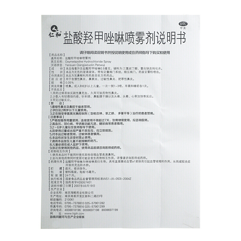 仁和 鹽酸羥甲唑啉噴霧劑 15ml 過敏性鼻炎鼻竇炎