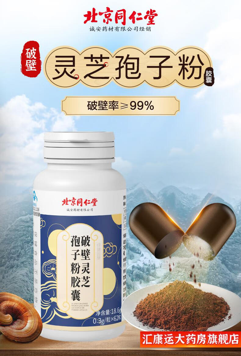 【药房直售】北京同仁堂破壁灵芝孢子粉胶囊官方旗舰店品非软胶囊孢粉