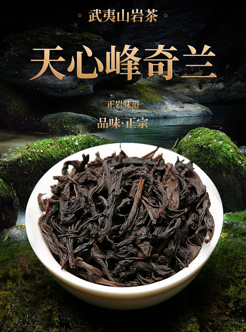 武夷山天心峰奇兰大红袍茶叶特级散装高香兰花香乌龙茶250g