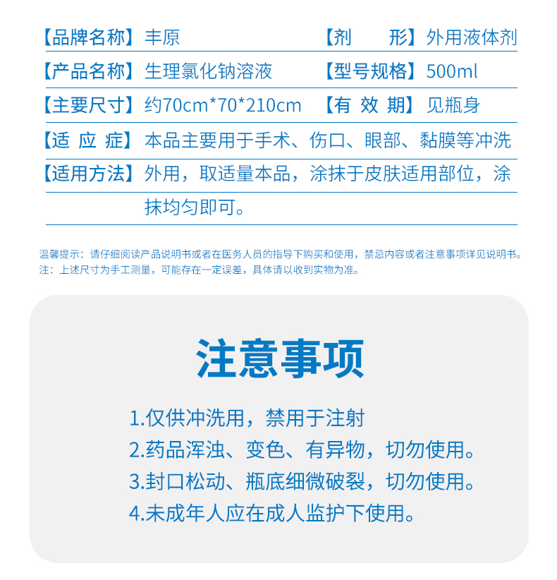 生理盐水敷脸丰原生理氯化钠溶液500ml:4.