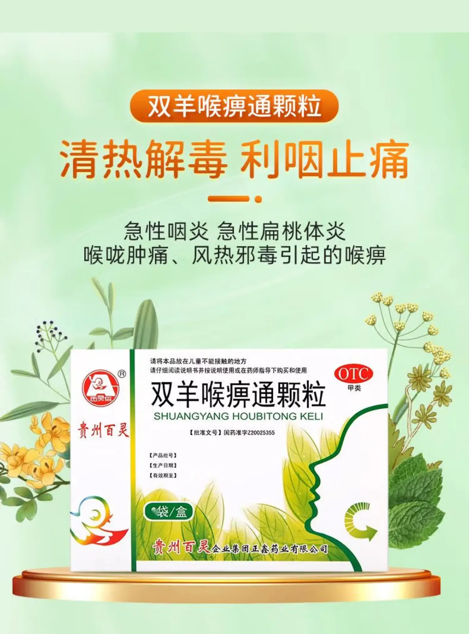 贵州百灵鸟苗药双羊喉痹通颗粒10g6袋急性扁桃体发炎喉咙肿痛咽炎咽喉