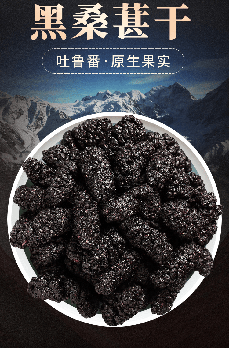 新疆桑葚干500g新货黑桑椹特级野生免洗黑桑椹特级吐鲁番桑葚干500g