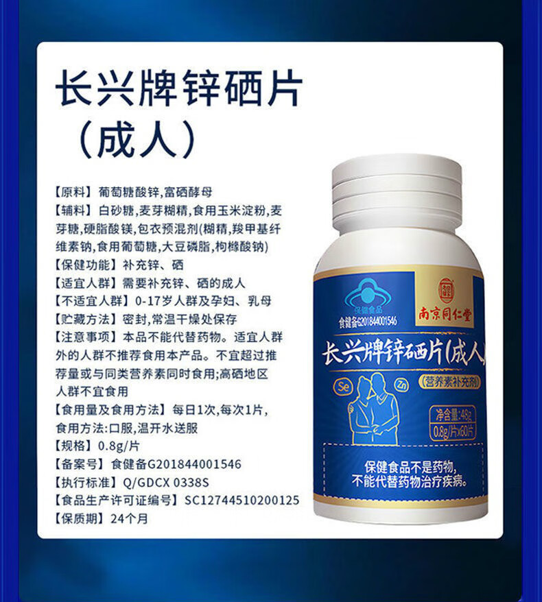 南京同仁堂锌硒宝片60粒搭生精成人男性补锌补硒备孕 锌硒片60粒*3瓶