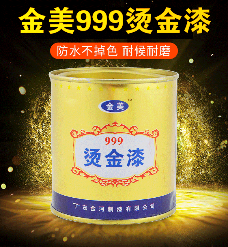 金美闪亮烫金漆 黄金/金色漆/闪光金箔漆/大理石牌匾墓碑漆 稀释剂200