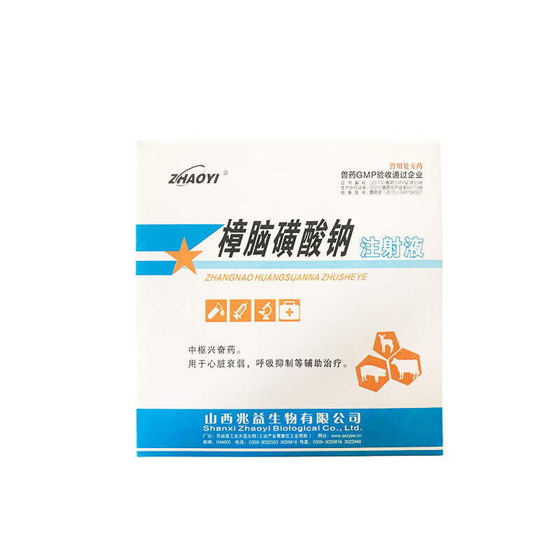 樟脑黄酸钠针剂樟脑磺酸钠注射液兽用家畜猪牛羊低温强心升温针剂10ml