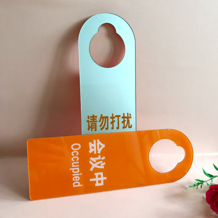 会议中请勿打扰挂牌亚克力现货会议中请勿打扰提示牌会议中请勿打扰