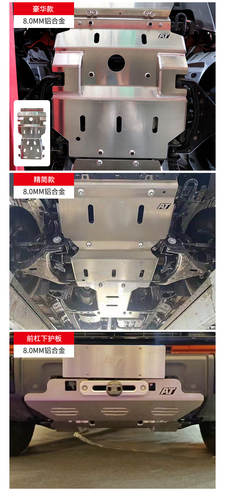 坦克300底盘护板at铝镁合金8mm分动箱发动机油箱后减震护板改装at坦克