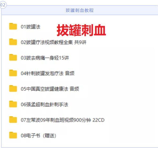 10，艾灸拔罐刮痧推拿眡頻教程養生館理療店培訓中毉教學講座音眡頻教程全套資料 艾灸教程