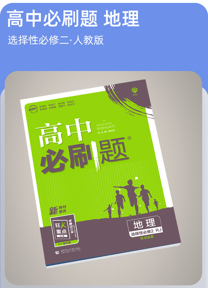 《新教材】2022高中必刷题地理高一必修一二12册第二册高二选择性必修