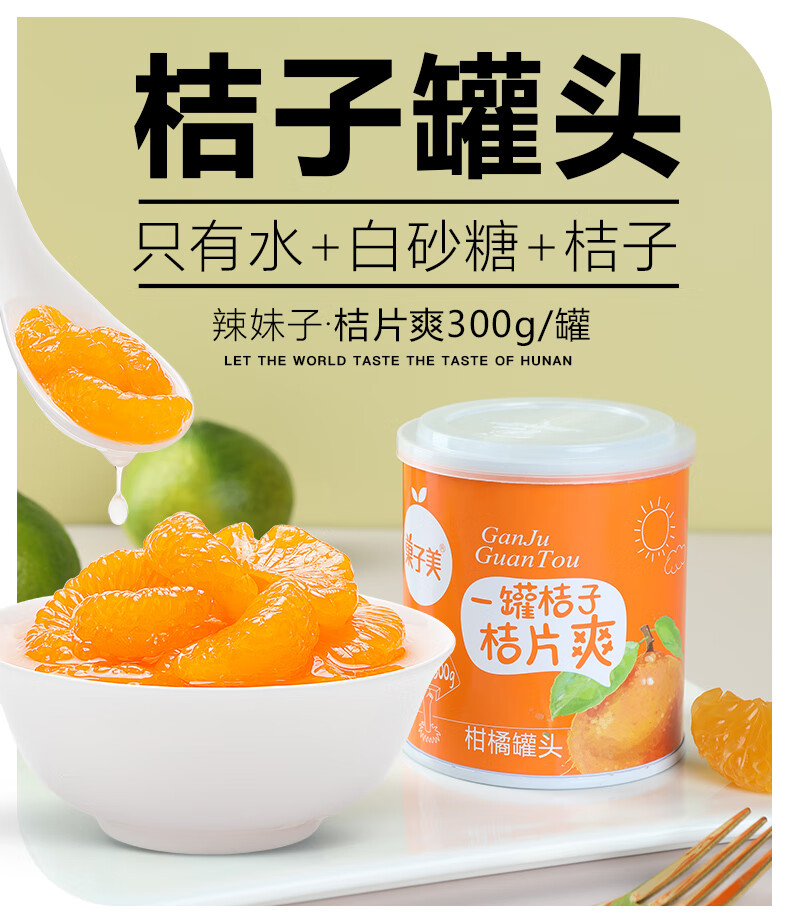 【京防护】湖南辣妹子橘子罐头桔片爽冰糖雪梨新鲜水果罐头黄桃桔子