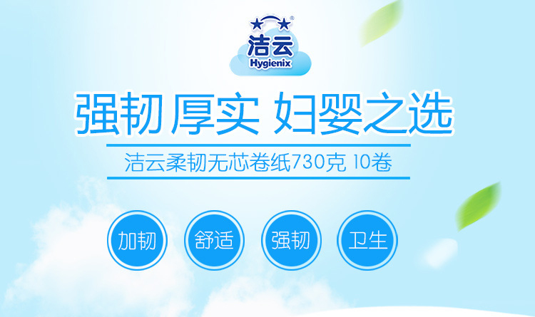 洁云卫生卷纸洁云卫生纸加韧无芯卷纸厕纸手纸3层10卷730克柔韧家庭