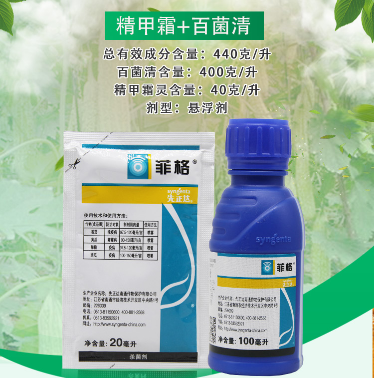 先正达菲格精甲霜百菌清黄瓜葡萄霜霉病农药杀菌剂20100ml20ml