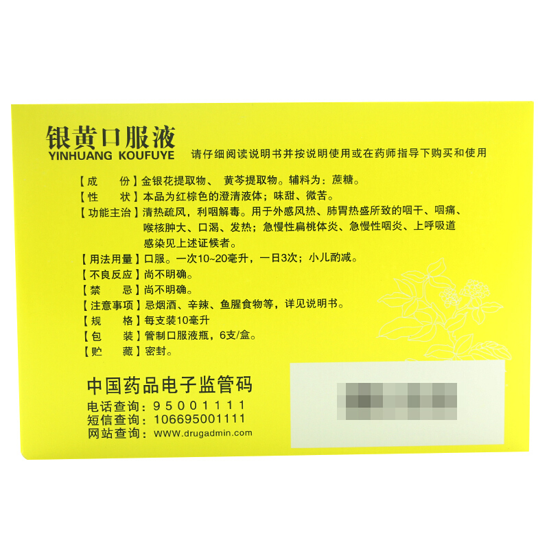 宝嫩银黄口服液10ml*6支 清热疏风利咽解毒咽干咽痛扁桃体炎咽炎