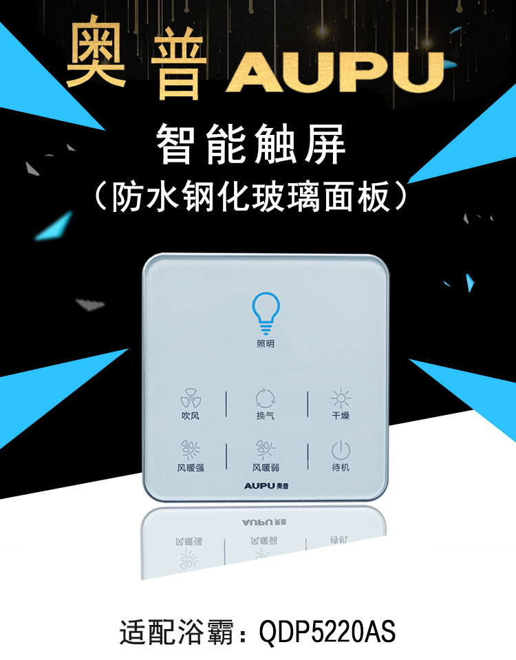 aupu奥普浴霸触屏开关触控面板触摸屏开关5220as智能开关配件水 开关