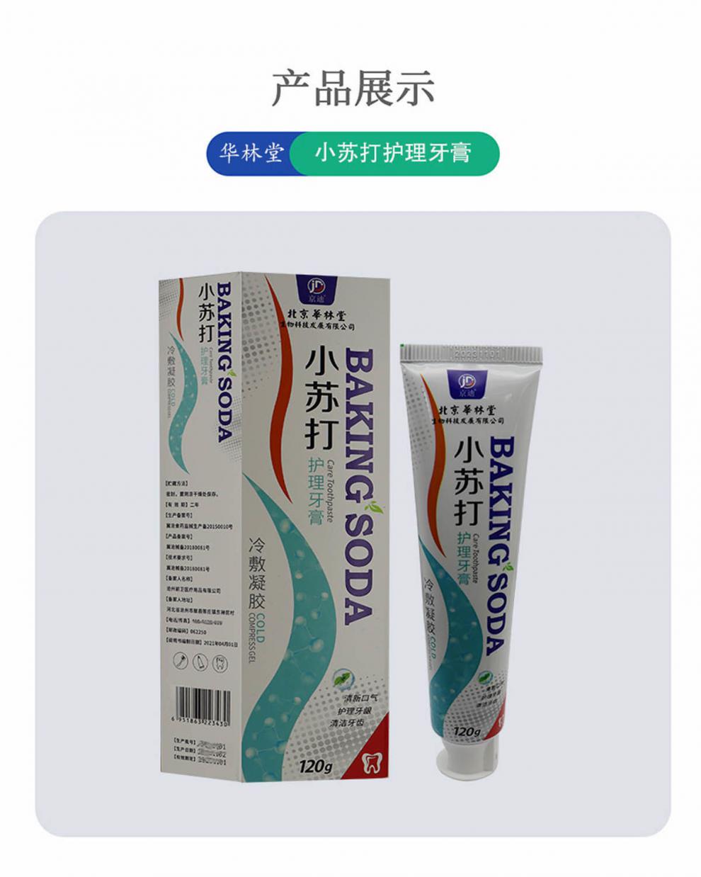 【】京迪北京华林堂小苏打护理牙膏冷敷凝胶120g护龈洁牙 京迪北京