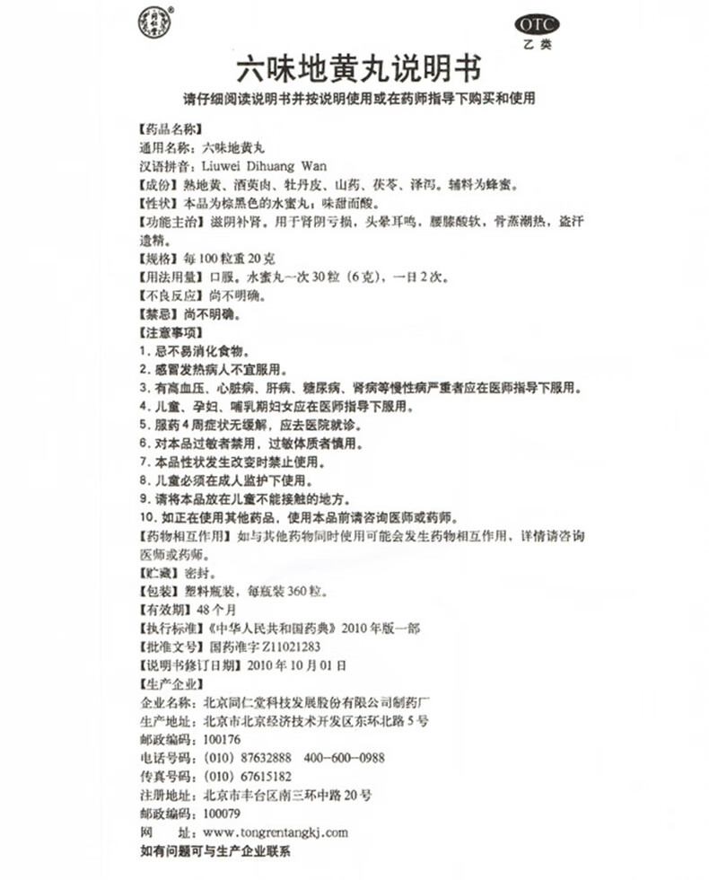 同仁堂 六味地黃丸水蜜丸360粒 補腎中西藥品大蜜丸滋陰補腎頭暈耳