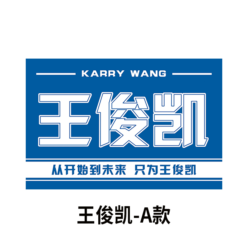 2022新款王源应援旗tfboys大旗1号2号3号4号5号易烊千玺应援旗帜时代