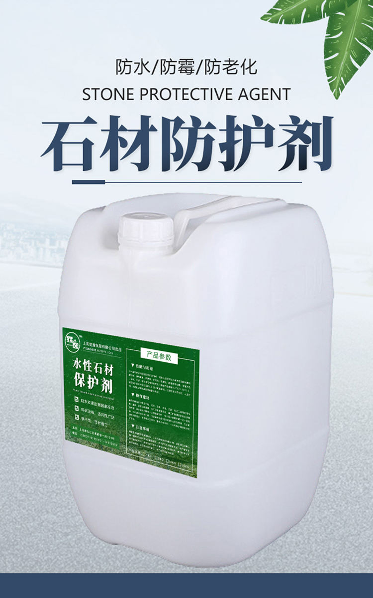 石材防护剂水性透明防护剂石材防水大理石花岗岩保护剂高渗透型快干