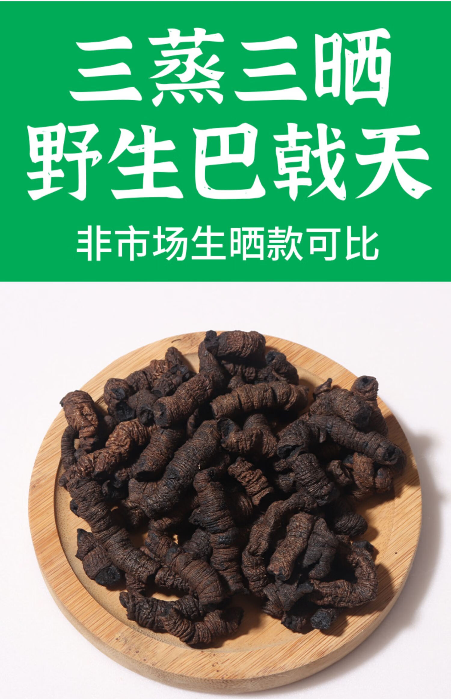 德慶野生巴戟天中藥材250g特級農家杜仲鎖陽肉蓯蓉泡酒茶