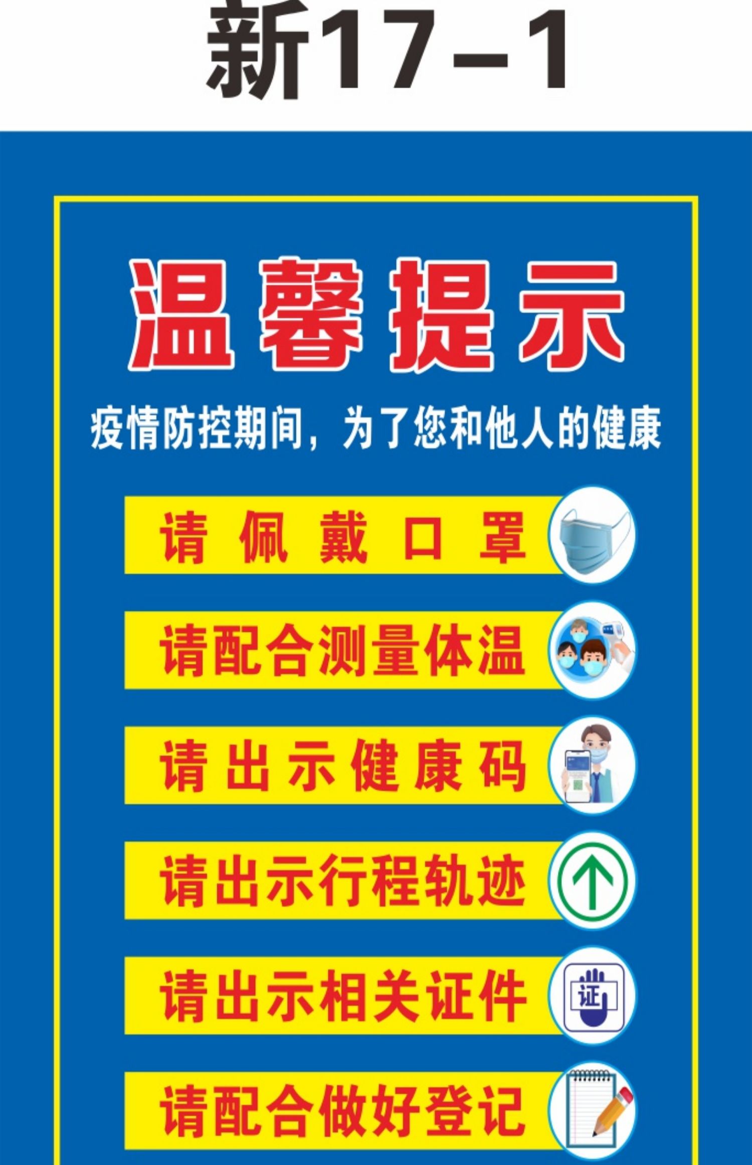 疫情防控提示牌标识牌疫情防控标语企业情海报挂图 新17