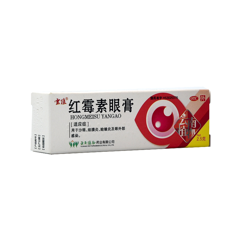云植红霉素眼膏25g盒用于沙眼结膜炎睑缘炎眼外部感染多盒有优惠3盒装