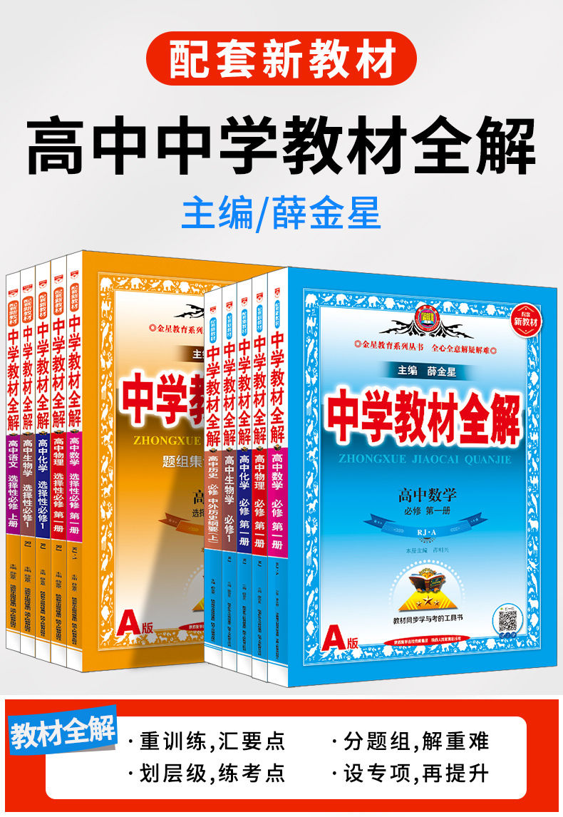 《2022新教材高中教材全解选修必修一二三四语文数学物理化学 【新
