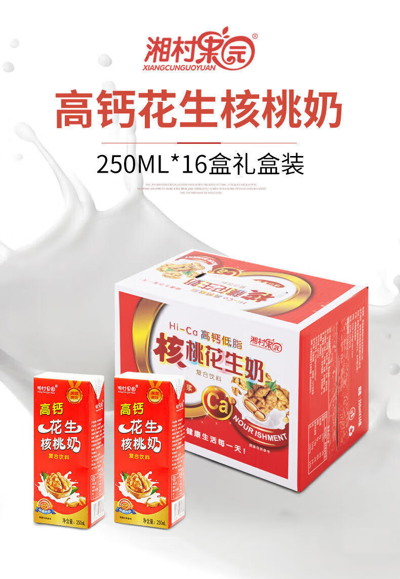 湘村果园高钙早餐奶整箱 中老年钙铁锌 花生核桃奶饮料 8盒【简易装】