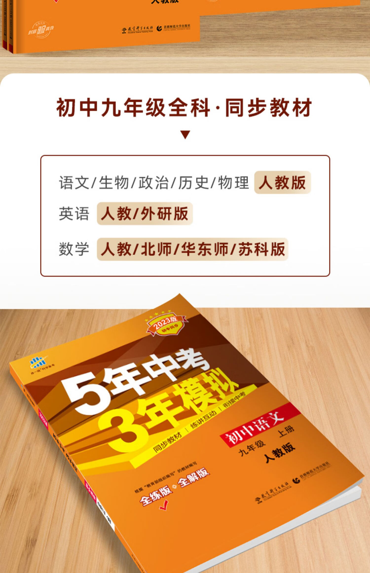 《2023版五年中考三年模拟九年级上册语文数学英语物理化学政治历史