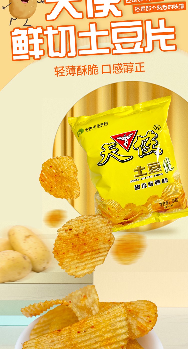 天使土豆片麻辣味薯片108克*5袋80后怀旧膨化大包装零食【新日期 厂家