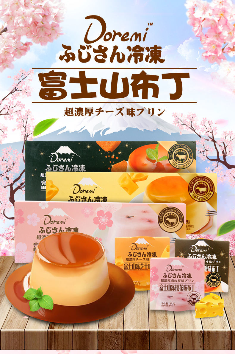 doremi富士山日式布丁浓厚芝士牛奶焦糖樱花味多口味春夏果冻零食樱花