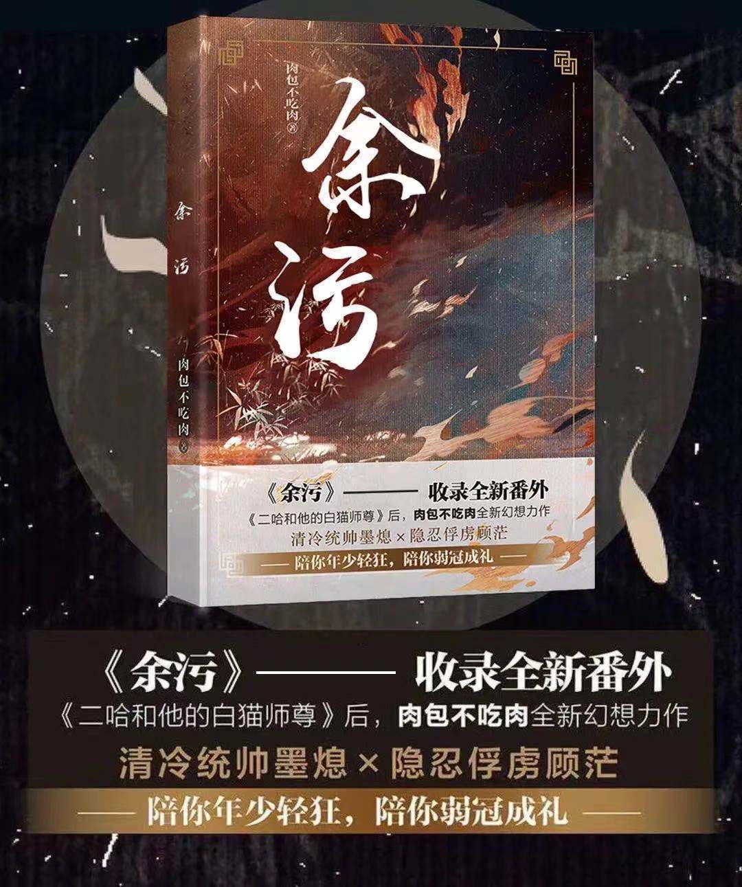 《余污全六册【未删减版】完结版含赠品晋江人气作家肉包不吃肉著