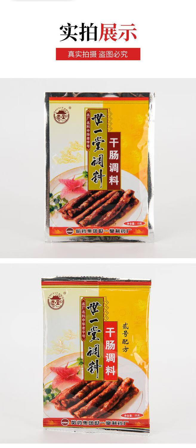 哈尔滨世一堂干肠料哈尔滨世一堂风干肠调料多规格2号东北香肠腊肠调