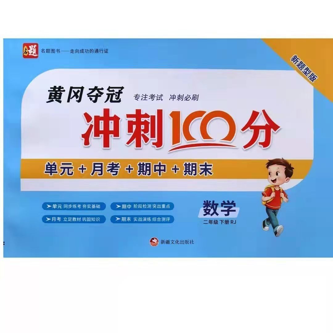 2022黄冈夺冠冲刺100分一二三四五六年级下册语文数学英语人教版六