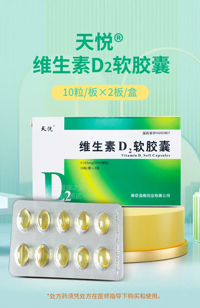 海鲸 天悦维生素d2软胶囊 0.125mg*20粒(海鲸药业) 1盒【0.