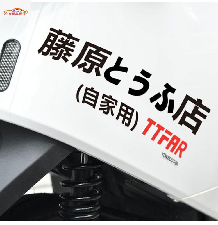 藤原豆腐店车贴头文字d汽车贴纸ae86摩托车身电动2022新款304白色一张