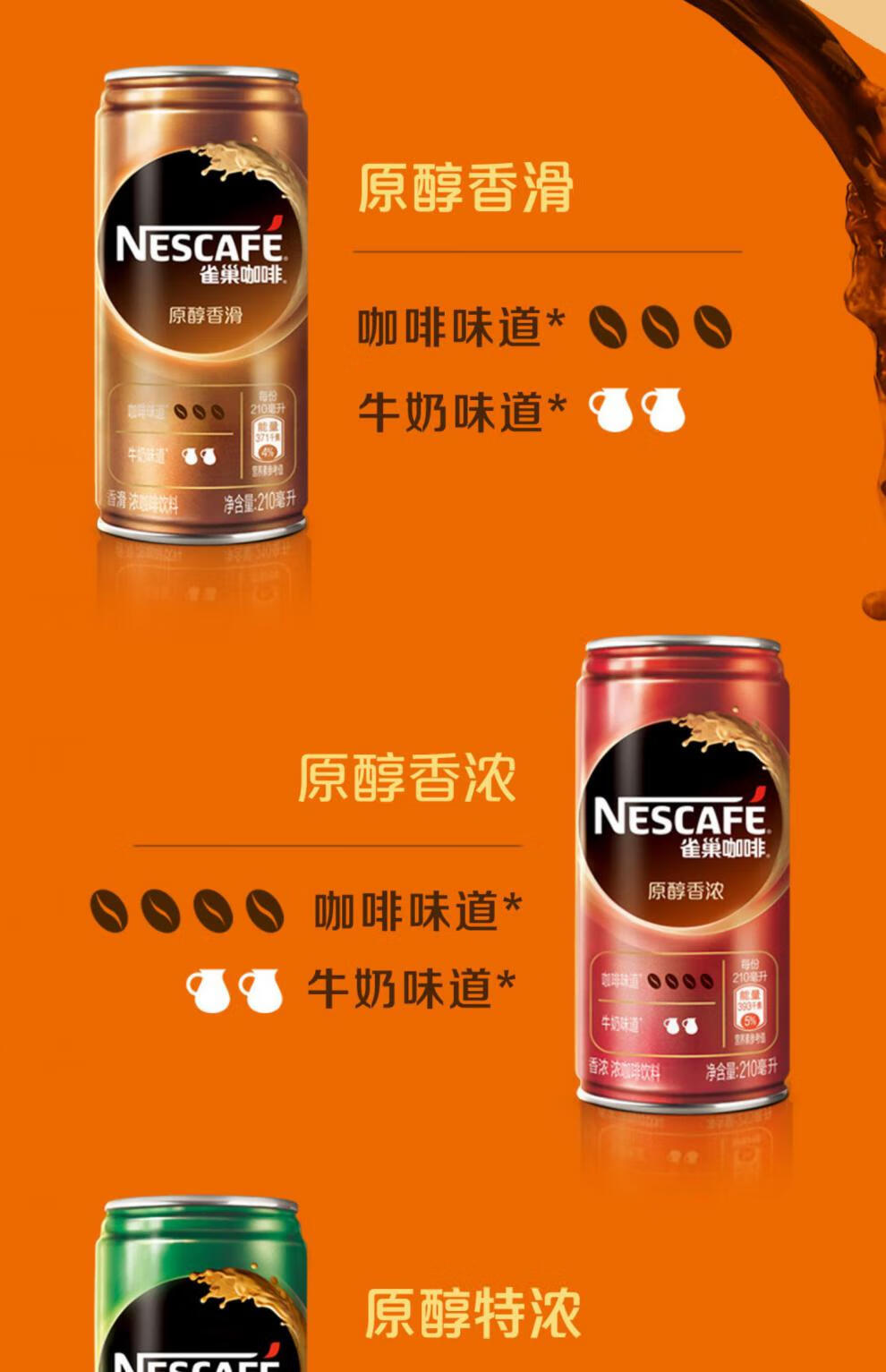雀巢即饮咖啡香滑/特浓/香浓风黑咖啡味防困熬夜学生考研 罐装系列 醇